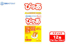 粉ミルク　雪印　ぴゅあ　(スティック)　1ケース　(12箱入)/乳幼児用 ｜粉ミルク雪印 粉ミルクぴゅあ 粉ミルク スティック粉ミルク 1ケース粉ミルク 乳幼児粉ミルク ぴゅあ粉ミルク 雪印粉ミルク ぴゅあスティック 雪印ぴゅあ ぴゅあスティック粉ミルク 育児用ミルク ミルク 雪印 乳児用ミルク 新生児用ミルク フォローアップミルク