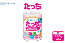 粉ミルク　雪印　たっち　(缶)　1ケース　(8缶入)/フォローアップ用 ｜粉ミルクたっち 粉ミルク雪印 たっち粉ミルク フォローアップ用粉ミルク 雪印粉ミルク 粉ミルク たっち 雪印 フォローアップ 粉みるく 育児用ミルク 育児ミルク 粉乳 缶ミルク 缶入りミルク フォローアップミルク 新生児用ミルク 乳児用ミルク ベビーミルク ミルク缶
