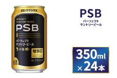 サントリー　パーフェクトサントリービール（ＰＳＢ）【350ml×24本】（萩原酒店）