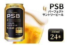 サントリー　パーフェクトサントリービール（PSB）【350ml×24本】（高田屋本店）