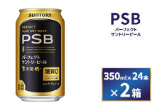 【2箱セット】サントリー　パーフェクトサントリービール（ＰＳＢ）【350ml×24本×2箱】（萩原酒店）