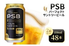 【2箱セット】サントリー　パーフェクトサントリービール（PSB）【350ml×24本×2箱】（高田屋本店）