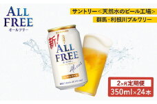 【２ヶ月　定期便】サントリーオールフリー350ml缶24本