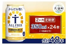【2ヶ月定期便】サントリー　からだを想うオールフリー（350ml×24本)