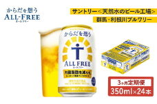 【３ヶ月　定期便】サントリー　からだを想うオールフリー（350ml×24本）