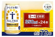【3ヶ月定期便】サントリー　からだを想うオールフリー（350ml×24本）