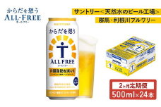 【２ヶ月　定期便】サントリー　からだを想うオールフリー（500ml×24本）