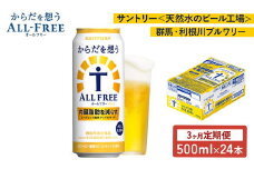 【３ヶ月　定期便】サントリー　からだを想うオールフリー（500ml×24本）