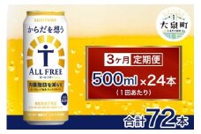 【3ヶ月定期便】サントリー　からだを想うオールフリー（500ml×24本）