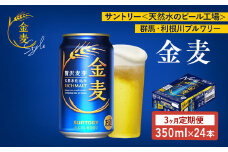 【３ヶ月　定期便】サントリー　金麦（350ml×24本）