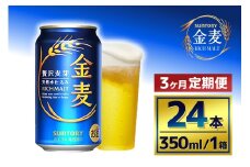 【3か月定期便】 サントリー　金麦（350ml×24本）