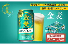 【３ヶ月　定期便】サントリー　金麦糖質75％オフ（350ml×24本）