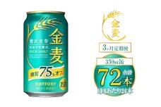 【3ヶ月定期便】サントリー 金麦糖質75％オフ 350ml×24本（1箱） ｜ 金麦 糖質オフ ビール サントリー ギフト お酒 アルコール 缶ビール