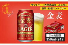 【２ヶ月　定期便】サントリー　金麦 ザ・ラガー　（350ml×24本）