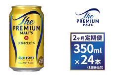 【２ヶ月　定期便】サントリー　ザ・プレミアム・モルツ（350ml×24本）