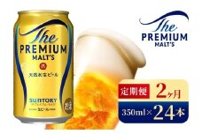 【2ヶ月定期便】サントリー　ザ・プレミアム・モルツ（350ml×24本）（高田屋本店）