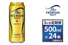 【３ヶ月　定期便】サントリーザ・プレミアム・モルツ(500ml×24本入り)