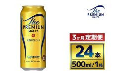 【3か月定期便】 サントリー　ザ・プレミアム・モルツ（500ml×24本）