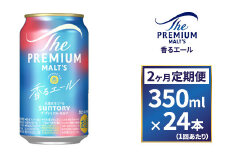 【２ヶ月　定期便】サントリー　ザ・プレミアム・モルツ〈香る〉エール（350ml×24本）