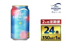 【2か月定期便】 サントリー　ザ・プレミアム・モルツ〈香るエール〉（350ml×24本）