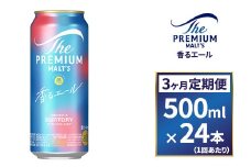 【３ヶ月　定期便】サントリー　ザ・プレミアム・モルツ〈香るエール〉（500ml×24）