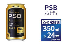 【２ヶ月　定期便】サントリー　新パーフェクトサントリービール（ＰＳＢ）【350ml×24本】