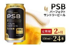 【2ヶ月定期便】サントリー　パーフェクトサントリービール（PSB）【350ml×24本】（高田屋本店）