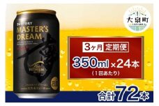 【3ヶ月定期便】サントリー　ザ・プレミアム・モルツ マスターズドリーム（350ml×24本）