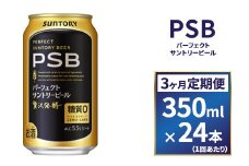 【３ヶ月　定期便】サントリー　新パーフェクトサントリービール（ＰＳＢ）【350ml×24本】