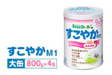 粉ミルク 雪印ビーンスターク すこやかM1 大缶800g×4缶セット/0ヶ月～1歳向け ｜粉ミルク雪印 粉ミルクビーンスターク 粉ミルクすこやか 粉ミルクM1 雪印粉ミルク ビーンスターク粉ミルク すこやか粉ミルク M1粉ミルク 粉ミルク大缶 粉ミルク800g 粉ミルク4缶 粉ミルク0ヶ月 粉ミルク1歳 雪印 ビーンスターク すこやか M1 大缶 800g 4缶 乳児用ミルク 育児用ミルク