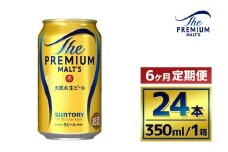 【6か月定期便】 サントリー　ザ・プレミアム・モルツ（350ml×24本）