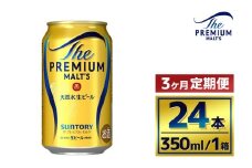 【3か月定期便】 サントリー　ザ・プレミアム・モルツ（350ml×24本）