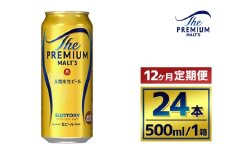 【12か月定期便】 サントリー　ザ・プレミアム・モルツ（500ml×24本）
