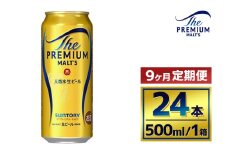 【9か月定期便】 サントリー　ザ・プレミアム・モルツ（500ml×24本）