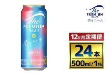 【12か月定期便】 サントリー　ザ・プレミアム・モルツ〈香るエール〉（500ml×24本）