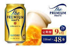 【9ヶ月定期便】サントリー　ザ・プレミアム・モルツ（350ml×48本）（高田屋本店）