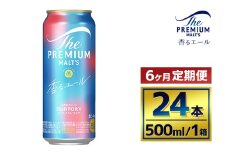 【6か月定期便】 サントリー　ザ・プレミアム・モルツ〈香るエール〉（500ml×24本）