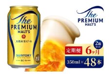 【6ヶ月定期便】サントリー　ザ・プレミアム・モルツ（350ml×48本）（高田屋本店）