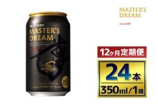 【12か月定期便】 サントリー　ザ・プレミアム・モルツ マスターズドリーム（350ml×24本）