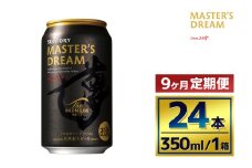 【9か月定期便】 サントリー　ザ・プレミアム・モルツ マスターズドリーム（350ml×24本）