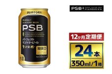 【12か月定期便】 サントリー　パーフェクトサントリービール（ＰＳＢ）【350ml×24本】