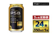 【3か月定期便】 サントリー　パーフェクトサントリービール（ＰＳＢ）【350ml×24本】
