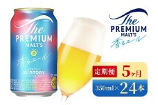 【5か月定期便】 サントリー　ザ・プレミアム・モルツ〈香る〉エール（350ml×24本）（高田屋本店）