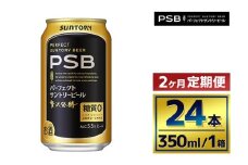 【2か月定期便】 サントリー　パーフェクトサントリービール（ＰＳＢ）【350ml×24本】