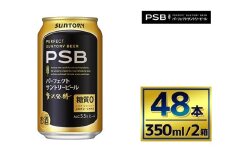 【2箱セット】サントリー　パーフェクトサントリービール（ＰＳＢ）【350ml×24本】（萩原酒店）