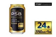 サントリー　パーフェクトサントリービール（ＰＳＢ）【350ml×24本】（萩原酒店）