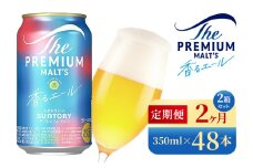 【2か月定期便】 サントリー　ザ・プレミアム・モルツ〈香る〉エール（350ml×48本）（高田屋本店）