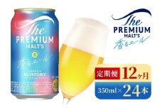 【12か月定期便】 サントリー　ザ・プレミアム・モルツ〈香る〉エール（350ml×24本）（高田屋本店）