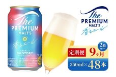 【9か月定期便】 サントリー　ザ・プレミアム・モルツ〈香る〉エール（350ml×48本）（高田屋本店）
