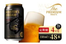 【4か月定期便】 サントリー　ザ・プレミアム・モルツ マスターズドリーム（350ml×48本）（高田屋本店）